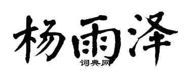 翁闓運楊雨澤楷書個性簽名怎么寫