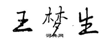 曾慶福王夢生行書個性簽名怎么寫