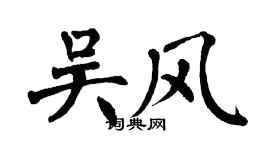 翁闓運吳風楷書個性簽名怎么寫