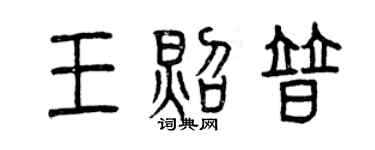 曾慶福王照普篆書個性簽名怎么寫