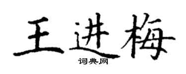 丁謙王進梅楷書個性簽名怎么寫