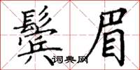 丁謙鬢眉楷書怎么寫