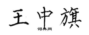 何伯昌王中旗楷書個性簽名怎么寫