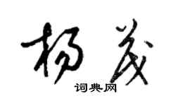 梁錦英楊茂草書個性簽名怎么寫
