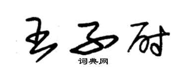 朱錫榮王子尉草書個性簽名怎么寫