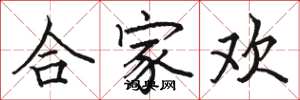 駱恆光合家歡楷書怎么寫