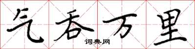 周炳元氣吞萬里楷書怎么寫