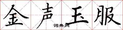 丁謙金聲玉服楷書怎么寫
