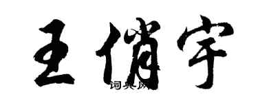 胡問遂王俏宇行書個性簽名怎么寫