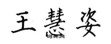 何伯昌王慧姿楷書個性簽名怎么寫