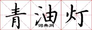 丁謙青油燈楷書怎么寫