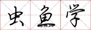 荊霄鵬蟲魚學行書怎么寫