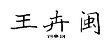 袁強王卉閩楷書個性簽名怎么寫