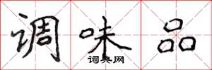 侯登峰調味品楷書怎么寫