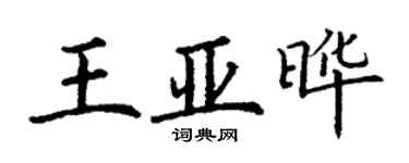 丁謙王亞曄楷書個性簽名怎么寫
