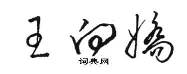 駱恆光王向嬌草書個性簽名怎么寫