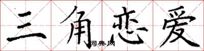 丁謙三角戀愛楷書怎么寫