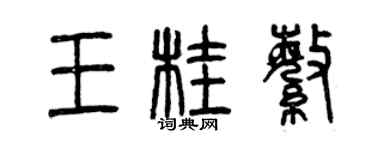 曾慶福王桂繁篆書個性簽名怎么寫