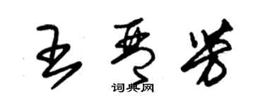 朱錫榮王琴芳草書個性簽名怎么寫