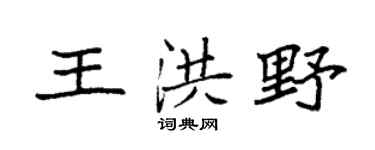 袁強王洪野楷書個性簽名怎么寫