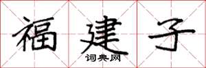 袁強福建子楷書怎么寫