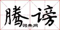 周炳元騰謗楷書怎么寫