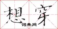 黃華生想穿楷書怎么寫