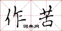 侯登峰作苦楷書怎么寫