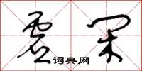 王冬齡虛閒草書怎么寫