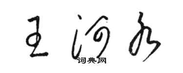 駱恆光王河水草書個性簽名怎么寫