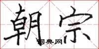 駱恆光朝宗楷書怎么寫