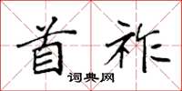 袁強首祚楷書怎么寫