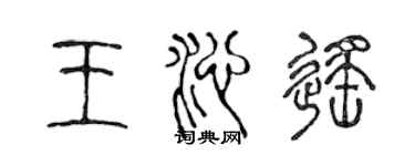 陳聲遠王沁遙篆書個性簽名怎么寫