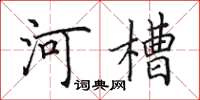 田英章河槽楷書怎么寫