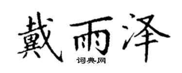 丁謙戴雨澤楷書個性簽名怎么寫