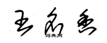 朱錫榮王名香草書個性簽名怎么寫