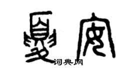 曾慶福夏安篆書個性簽名怎么寫