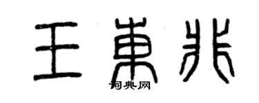 曾慶福王東非篆書個性簽名怎么寫