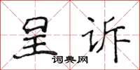 侯登峰呈訴楷書怎么寫