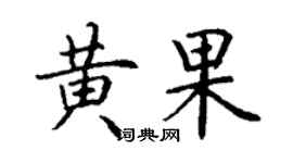 丁謙黃果楷書個性簽名怎么寫