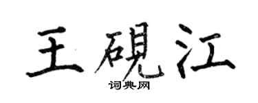何伯昌王硯江楷書個性簽名怎么寫