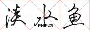 駱恆光淡水魚行書怎么寫