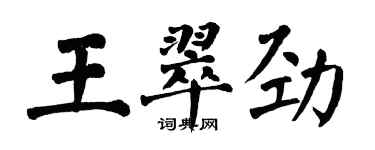 翁闓運王翠勁楷書個性簽名怎么寫