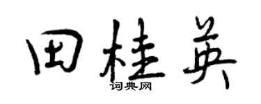 曾慶福田桂英行書個性簽名怎么寫