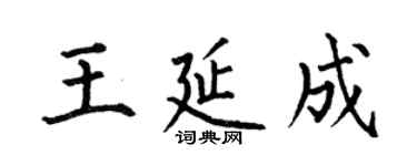 何伯昌王延成楷書個性簽名怎么寫