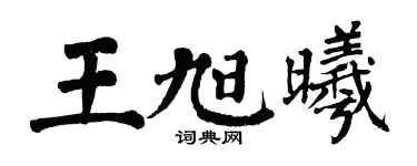 翁闓運王旭曦楷書個性簽名怎么寫