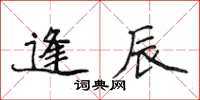 侯登峰逢辰楷書怎么寫
