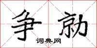 袁強爭勍楷書怎么寫