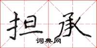 侯登峰擔承楷書怎么寫