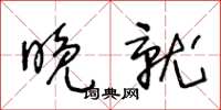 王冬齡晚就草書怎么寫